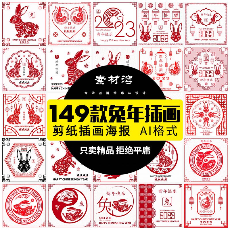 149款兔年AI矢量模板插画剪纸装饰插画2023卯年春节喜庆中国风图案素材 图片素材 sucaiwan.com