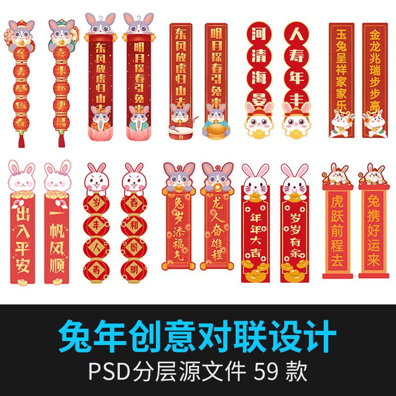 59款2023兔年春节对联卡通可爱插画新年喜庆红色门联PSD设计素材模板 图片素材 sucaiwan.com