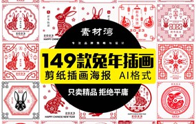 149款兔年AI矢量模板插画剪纸装饰插画2023卯年春节喜庆中国风图案素材