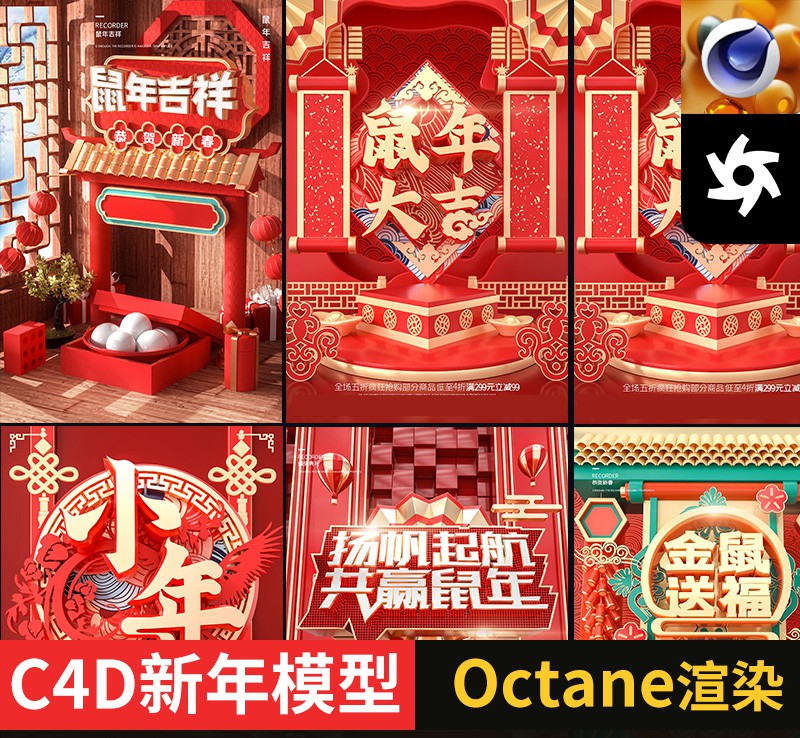 C4D鼠年过年新年春节电商海报模型工程模型素材 OCtane渲染无贴图 图片素材 sucaiwan.com