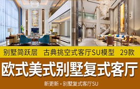 29款别墅简跃层SU欧美模型库复式草图欧式家装客厅设计古典挑空式大师
