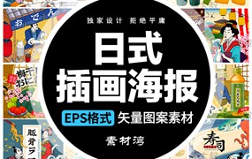 40款日本浮世绘美食旅游寿司鲷鱼烧拉面电商插图插画海报设计模板素材