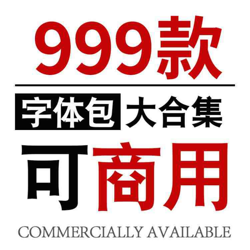 999款ps字体包下载免费可商用无版权方正ppt中英文书法毛笔ai设计素材 设计素材 sucaiwan.com