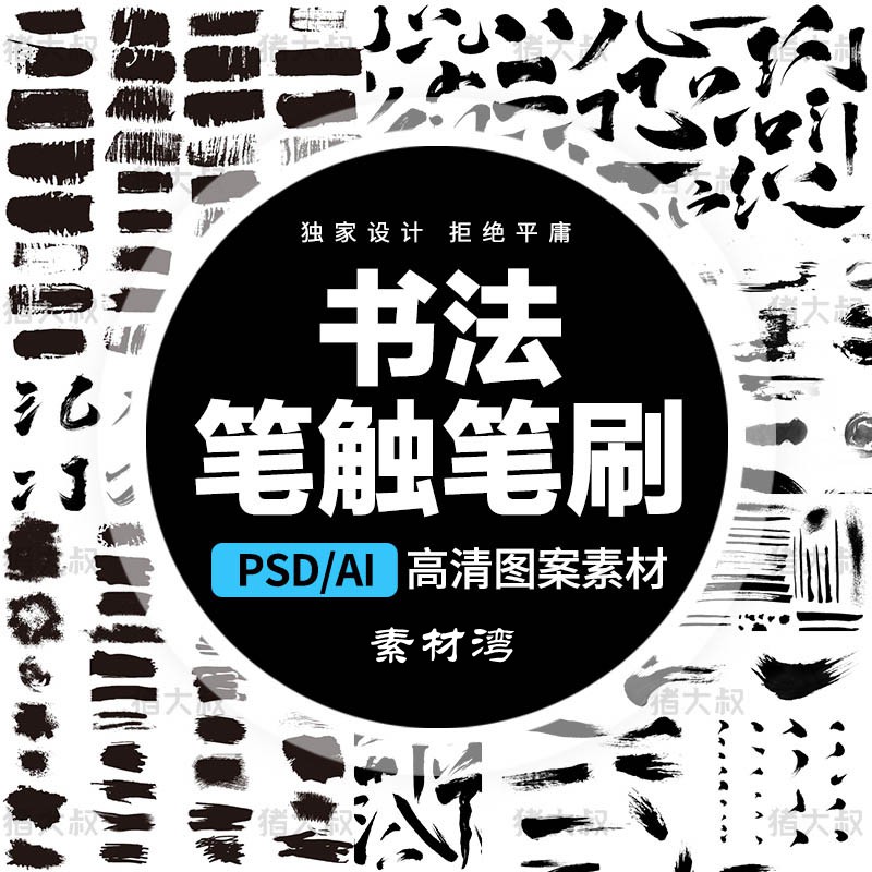 中国古风毛笔艺术笔触手写书法字体AI矢量墨迹PSD设计PS笔刷素材 笔刷资源 sucaiwan.com