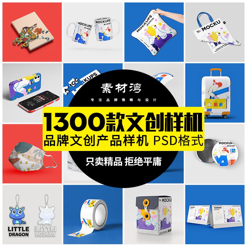 1300款文创品牌样机VI衍生周边产品包装设计效果海报展示PS贴图PSD素材 图片素材 sucaiwan.com