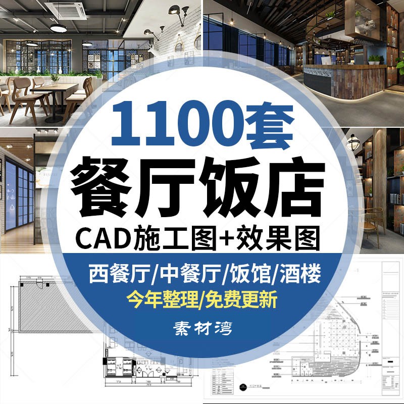 1100套餐饮空间CAD施工图 3D效果图平面西餐中式茶餐厅快餐饭店食堂素材 设计素材 sucaiwan.com