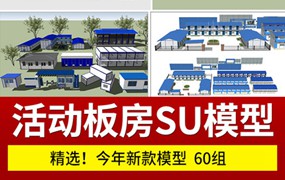 60组集装箱建筑工地活动板房SU模型工程施工场地工人宿舍草图大师素材