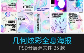 25款绚丽全息渐变艺术流体梦幻3D水晶弥散光晕海报PSD设计素材PS模板