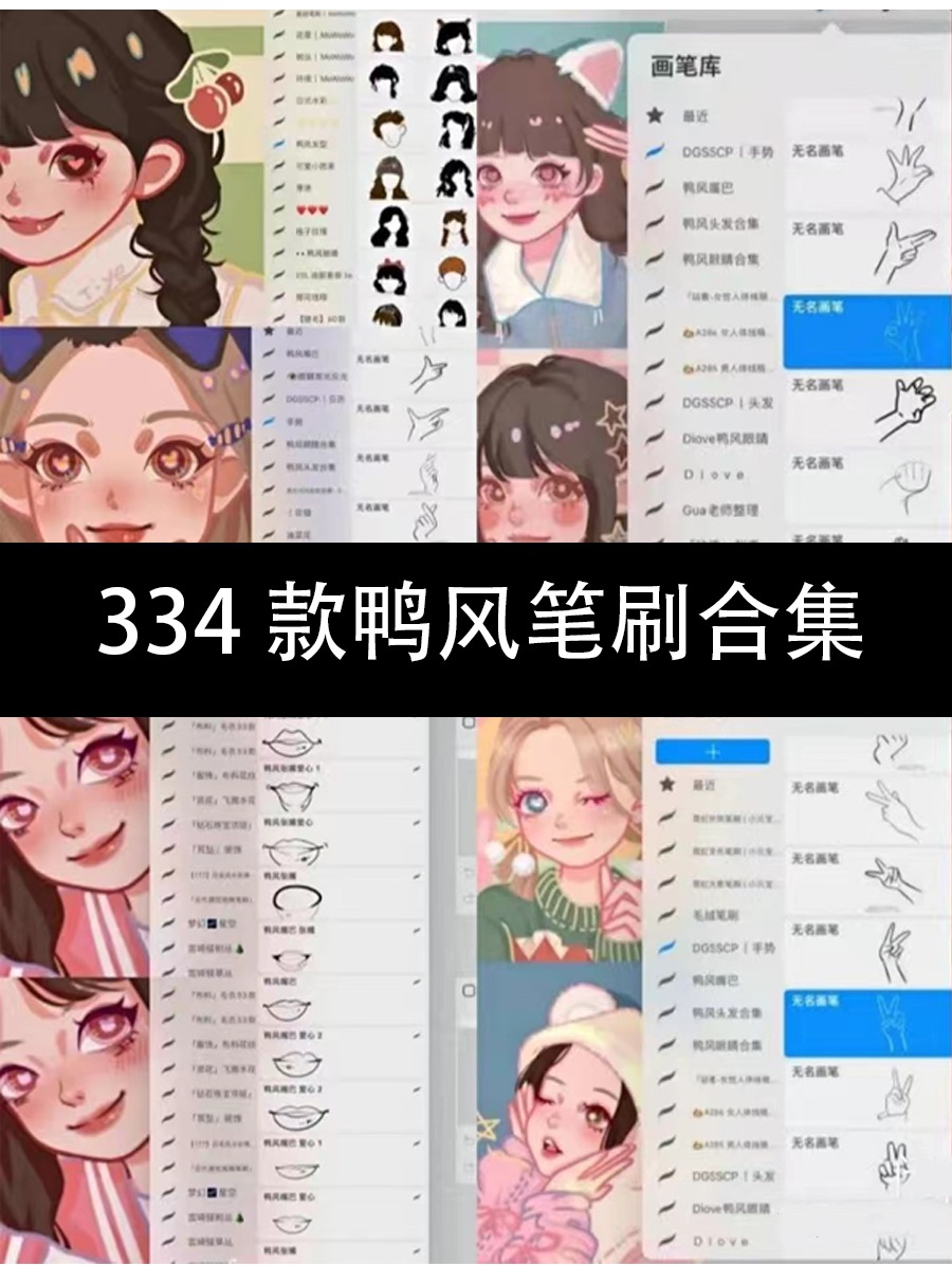 笔刷素材-334款鸭风卡通插画笔刷合集 笔刷资源 sucaiwan.com