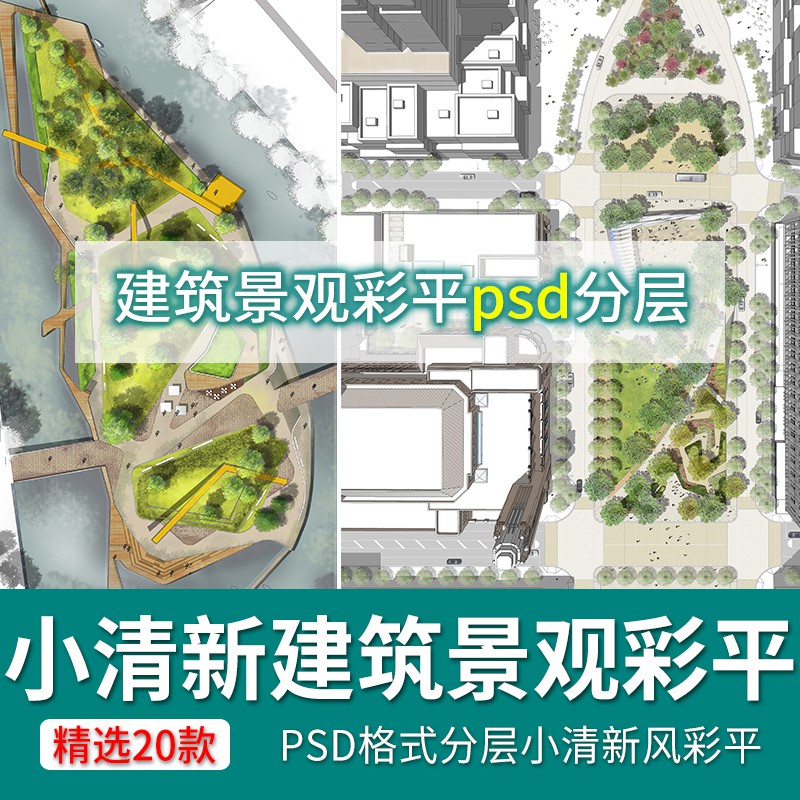 20款小清新建筑景观平面 总平面图PSD分成 公园广场设计竞赛ps素材 设计素材 sucaiwan.com