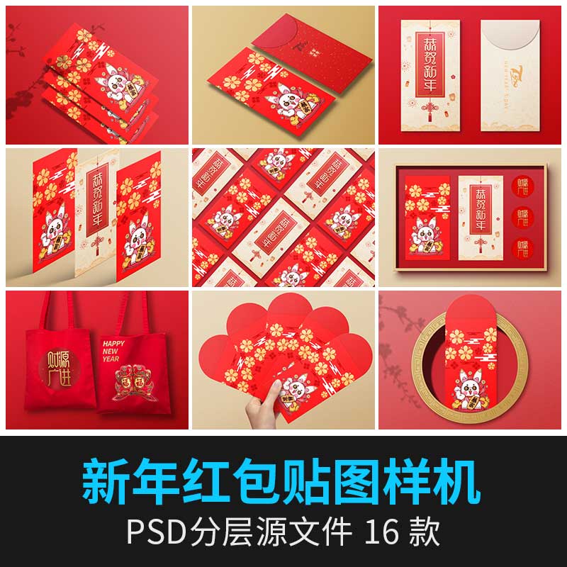 16款兔年春节红包周边文创包装提案智能贴图展示效果样机PSD设计素材 图片素材 sucaiwan.com