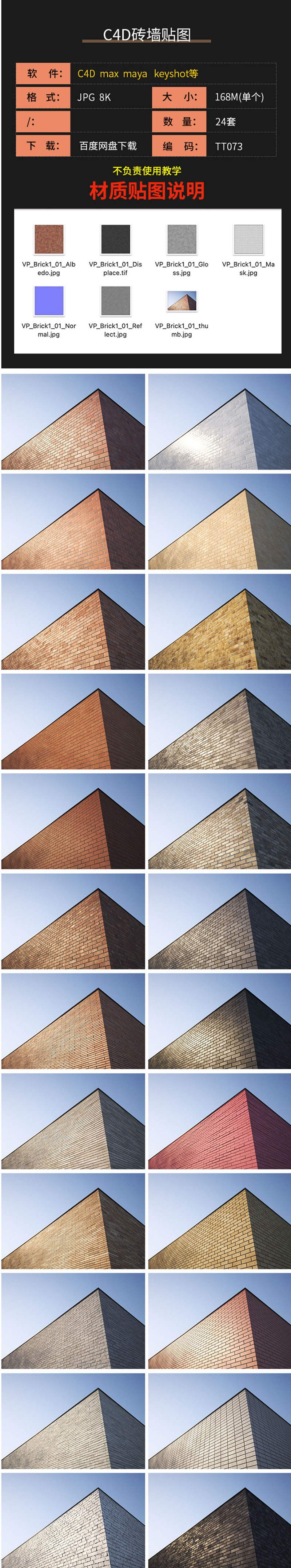 24款8K 砖块 墙面 红砖 贴图 C4D max maya可用 凹凸 法线 慢射 折射 设计素材 sucaiwan.com