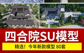 80套美丽乡村新中式徽派民宿民居民房别墅四合院建筑草图大师SU模型库