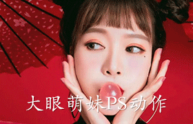 一键大眼瘦脸丰唇PS动作