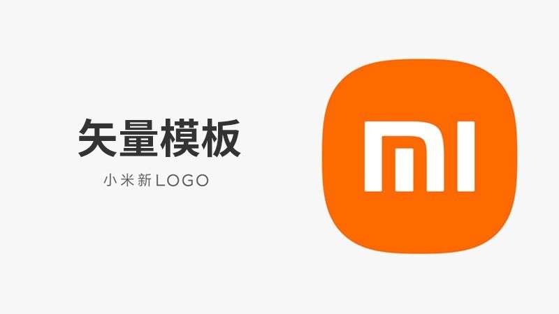 小米价值200万的LOGO标志矢量模板 样机素材 sucaiwan.com