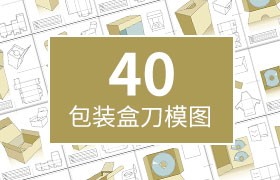 40个包装盒子刀模结构图素材，AI源文件