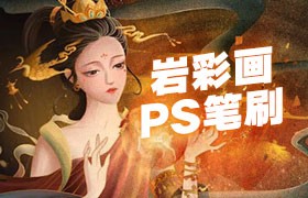 Photoshop岩彩插画笔刷套装