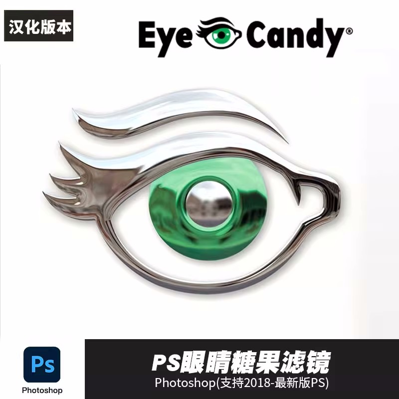 PS插件：PS眼睛糖果滤镜2023扩展Alien Skin Eye Candy7汉化版支持WIN/MAC&M1 插件预设 sucaiwan.com