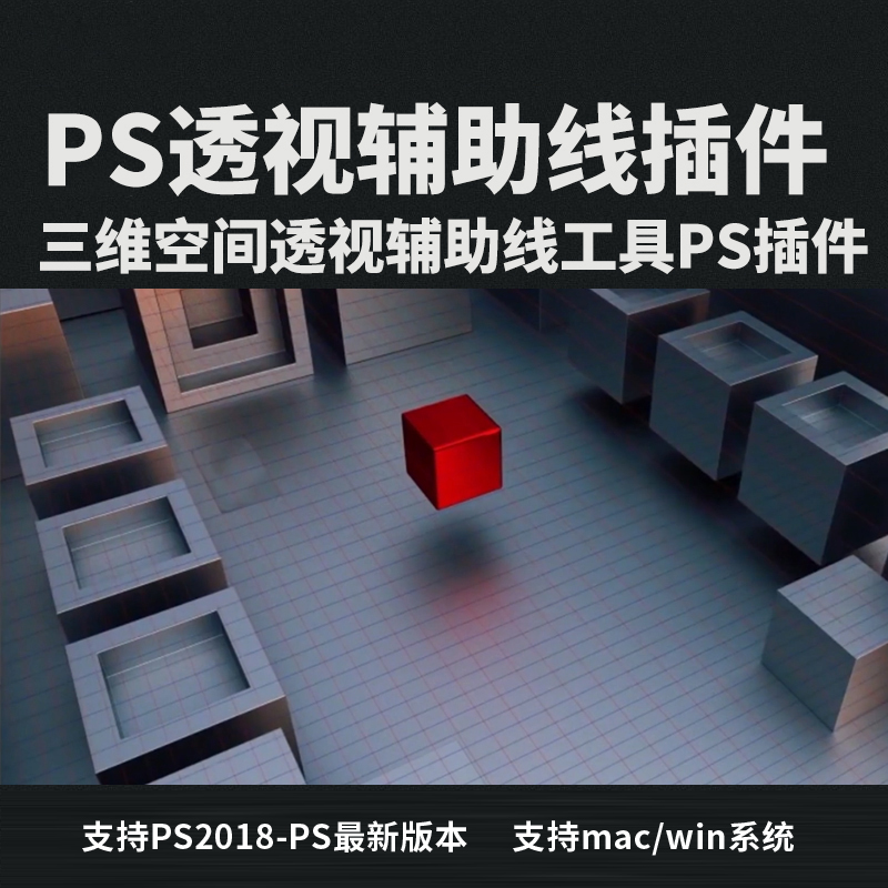 PS插件：Perspective Tools插件ps透视插件透视线网格win/mac2023版本 插件预设 sucaiwan.com