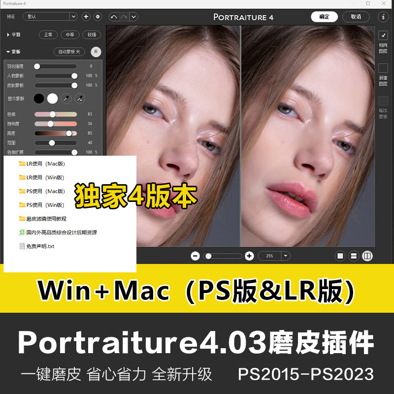 PS&LR插件:高级磨皮插件Portraiture v4.03中文版支持win&mac所有PS CS – CC 2023版本附教程 插件预设 第1张-素材湾丨精选海外优质设计素材资源 PS&LR插件:高级磨皮插件Portraiture v4.03中文版支持win&mac所有PS CS – CC 2023版本附教程 插件预设 sucaiwan.com