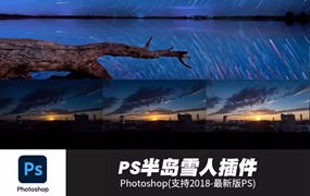 PS插件：ps插件滤镜starstail半岛雪人扩展面板+Startrails2.3独立中文版星轨堆栈星空CC2023win/mac