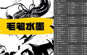 400+国风山水画专用毛笔水墨书法PS笔刷