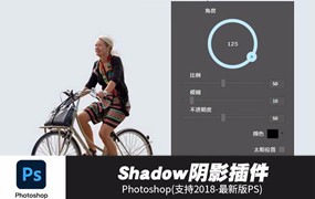 PS插件：PS一键倒影投影制作Shadow插件逼真影子自然长阴影效果滤镜win&mac