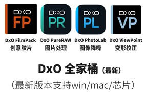 PS插件：2023最新DxO全家桶PS插件降噪调色胶片DxO PhotoLab/ViewPoint/PureRAW/FilmPack附独家安装教程