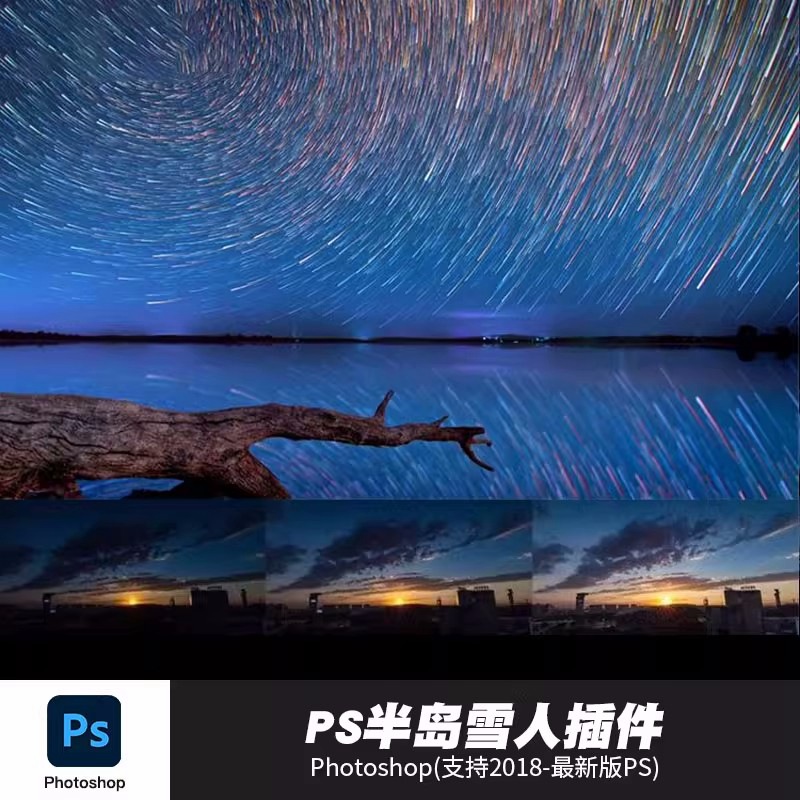 PS插件：ps插件滤镜starstail半岛雪人扩展面板+Startrails2.3独立中文版星轨堆栈星空CC2023win/mac 插件预设 sucaiwan.com