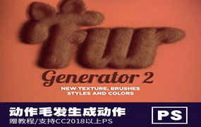 PS插件：动物毛发特效生成器ps动作素材预设样机样式笔刷模板皮毛茸茸制作