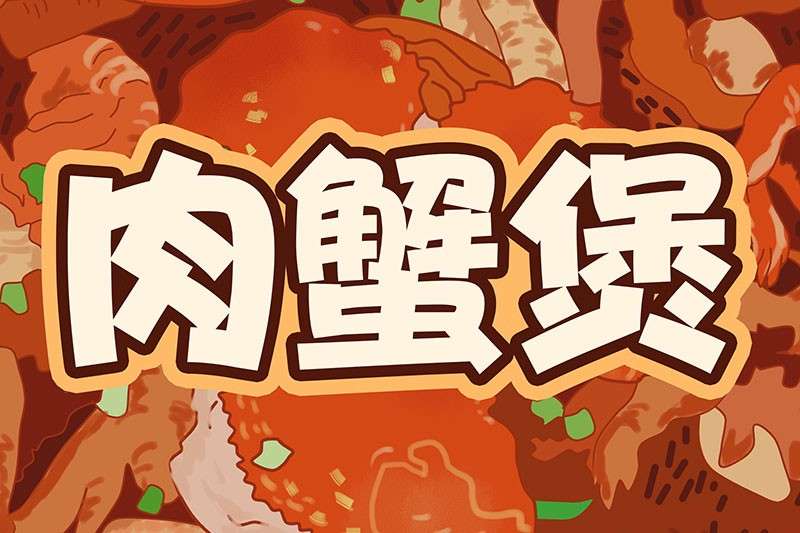 8款海报标题中文字体 设计素材 sucaiwan.com