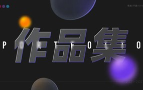 设计资源-2023最新整套作品集PSD模板合集