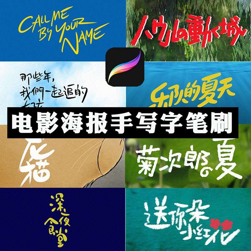 16个海报艺术手写体Procreate笔刷 笔刷资源 sucaiwan.com