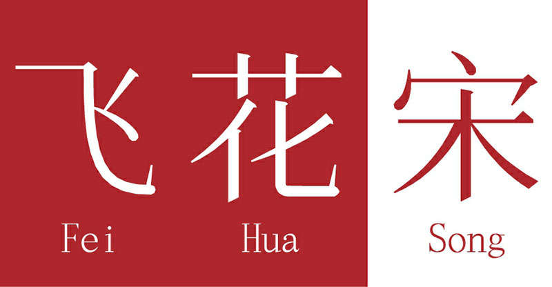 飞花宋体，免费可商用 设计素材 sucaiwan.com