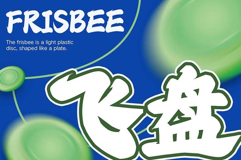 8款海报标题中文字体 设计素材 sucaiwan.com