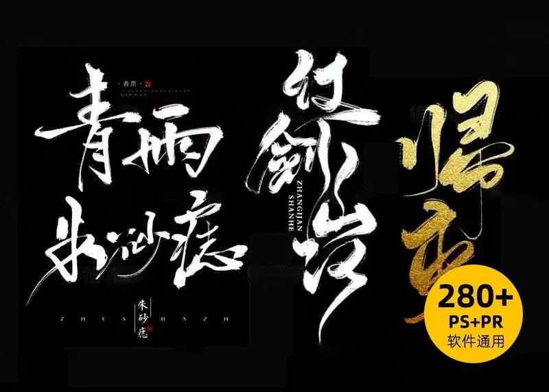 200+书法板写Procreate、PS笔刷套装 笔刷资源 sucaiwan.com