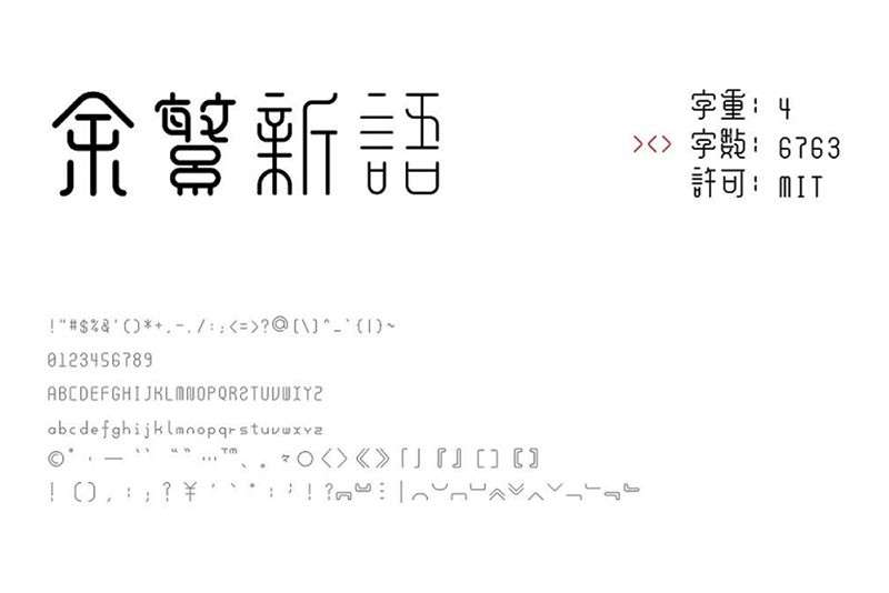 余繁新语古典中文字体，免费商用字体 设计素材 sucaiwan.com