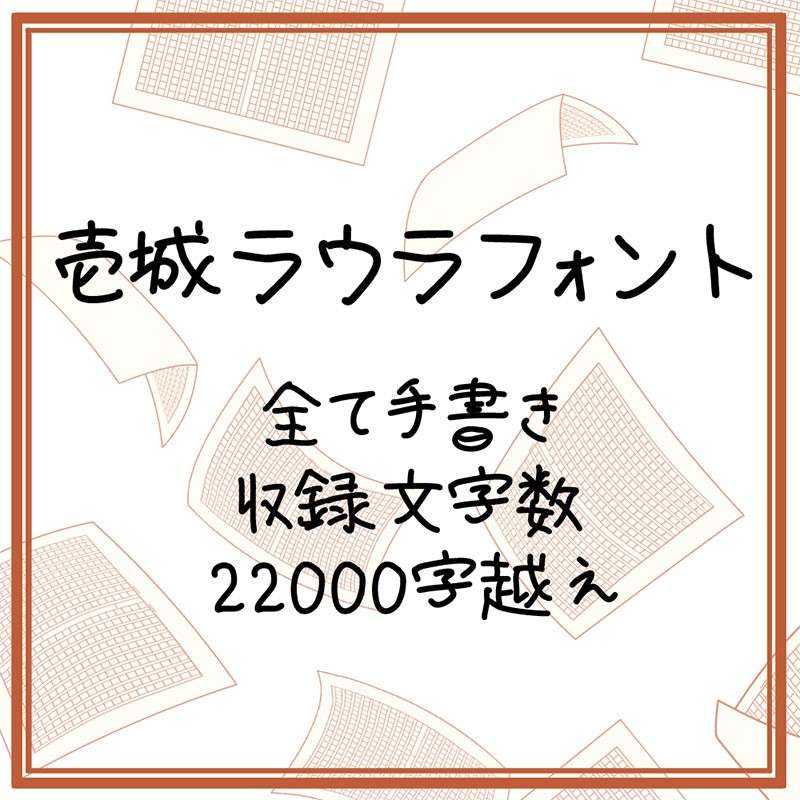 壱城ラウラフォント 可商用手写日文字体 设计素材 sucaiwan.com