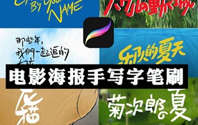 16个海报艺术手写体Procreate笔刷