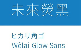 未来荧黑字体完整版，免费商用字体