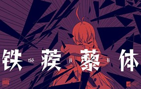 铁蒺藜体造型尖锐中文字体,免费可商用