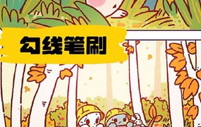 Photoshop超实用勾线起稿笔刷