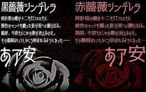 黒薔薇和赤薔薇日文字体，免费可商用
