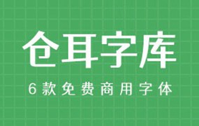 仓耳字库6款免费商用字体合集