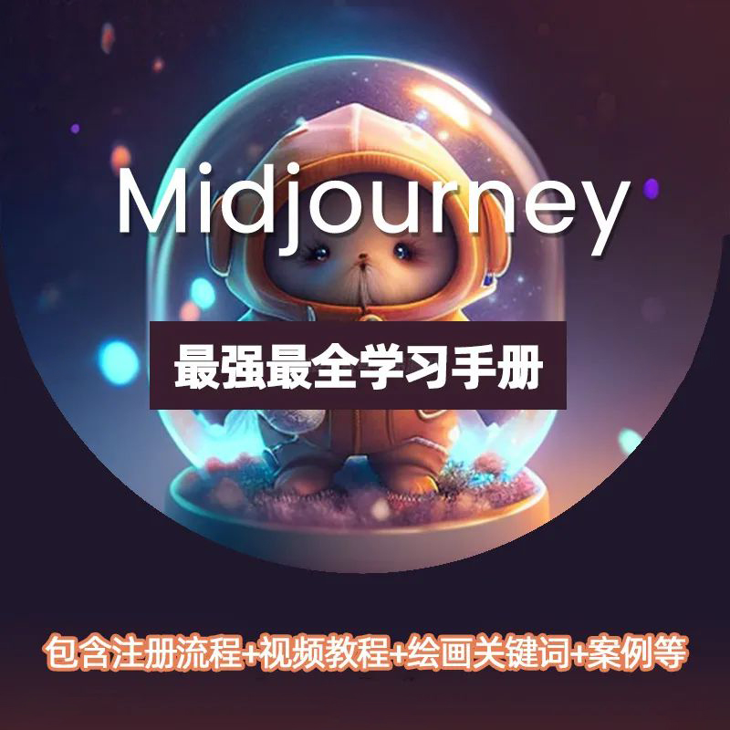 人工智能Midjourney，视觉艺术创作0基础教程 设计教程 sucaiwan.com