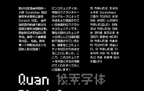 全小素 8×8 的像素字体，免费商用字体