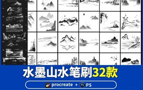 笔刷资源-32款中国风中式水墨山水PS和Procreate笔刷