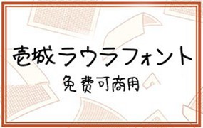 壱城ラウラフォント 可商用手写日文字体