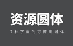 资源圆体完整版，免费商用字体