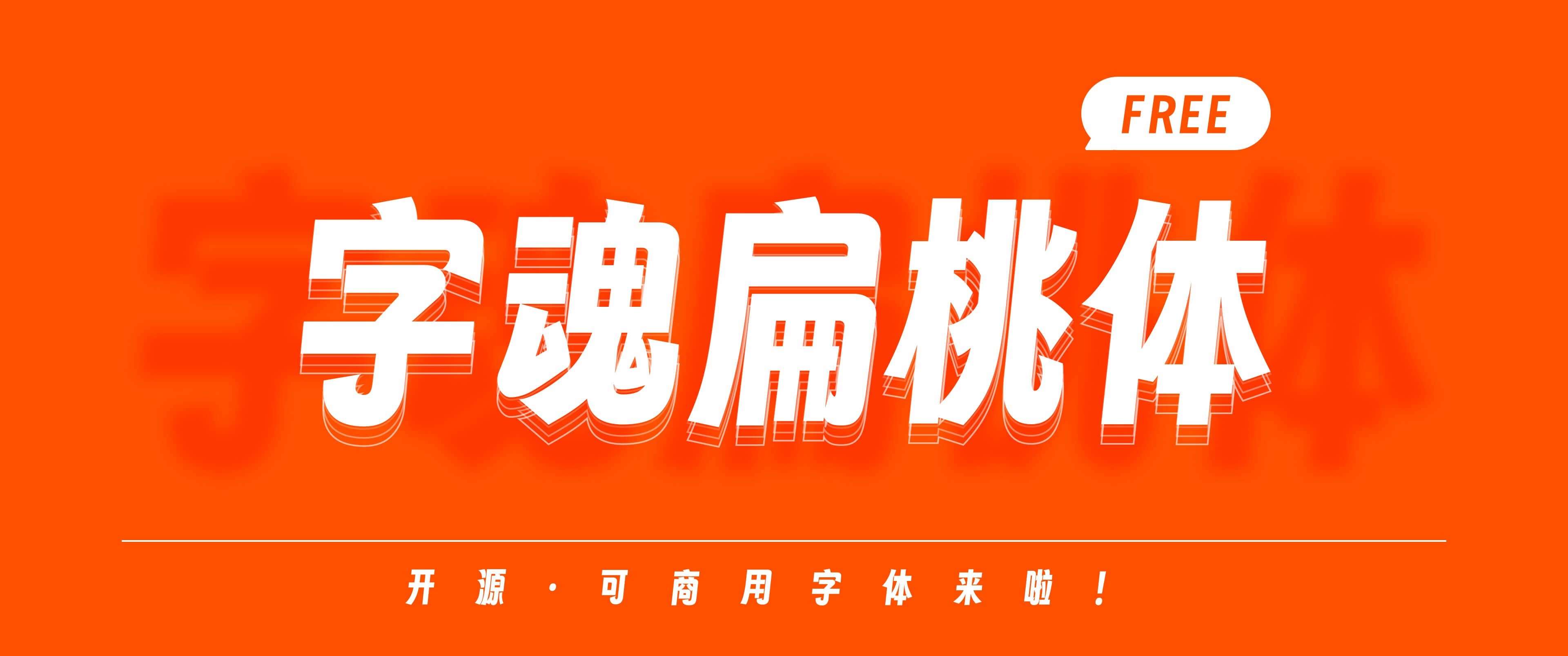 字魂扁桃体，免费开源字体 设计素材 sucaiwan.com